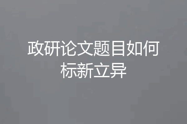 政研论文题目如何标新立异