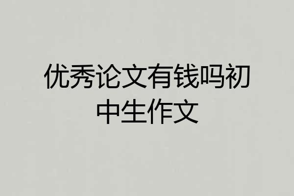 优秀论文有钱吗初中生作文