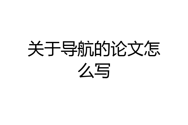 关于导航的论文怎么写
