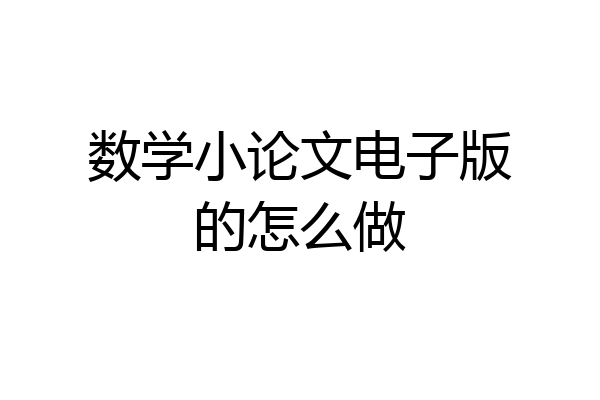 数学小论文电子版的怎么做