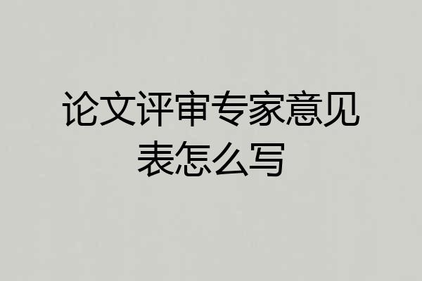 论文评审专家意见表怎么写