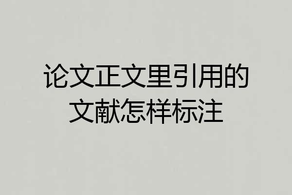 论文正文里引用的文献怎样标注