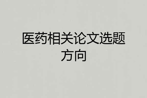 医药相关论文选题方向