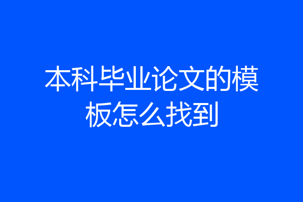 本科毕业论文的模板怎么找到