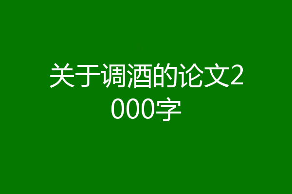 关于调酒的论文2000字