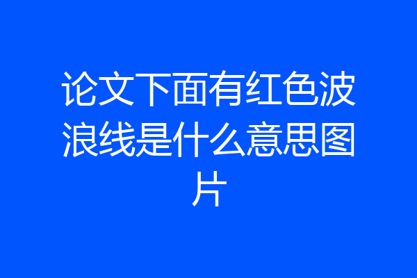 论文下面有红色波浪线是什么意思图片