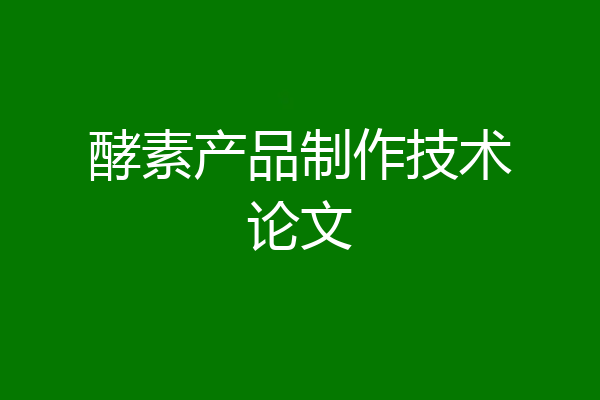 酵素产品制作技术论文