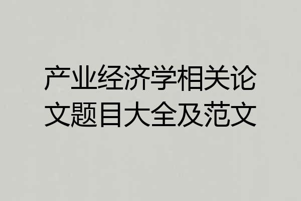 产业经济学相关论文题目大全及范文