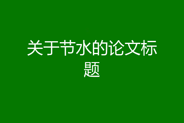 关于节水的论文标题