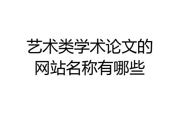 艺术类学术论文的网站名称有哪些