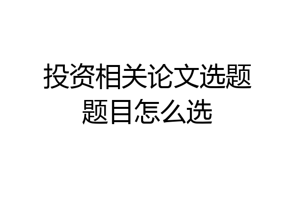 投资相关论文选题题目怎么选