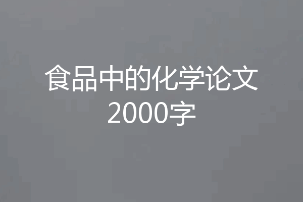 食品中的化学论文2000字