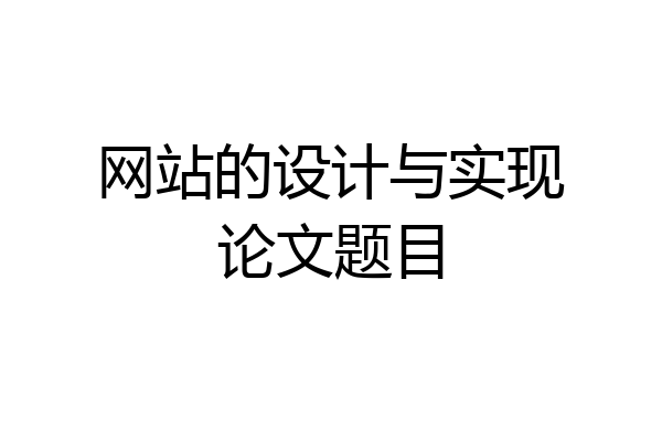 网站的设计与实现论文题目