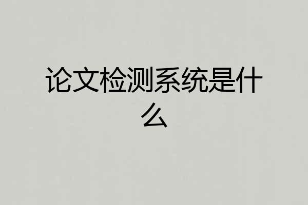 论文检测系统是什么