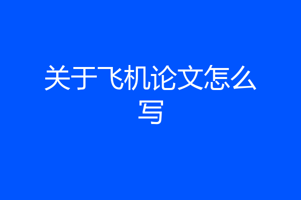 关于飞机论文怎么写