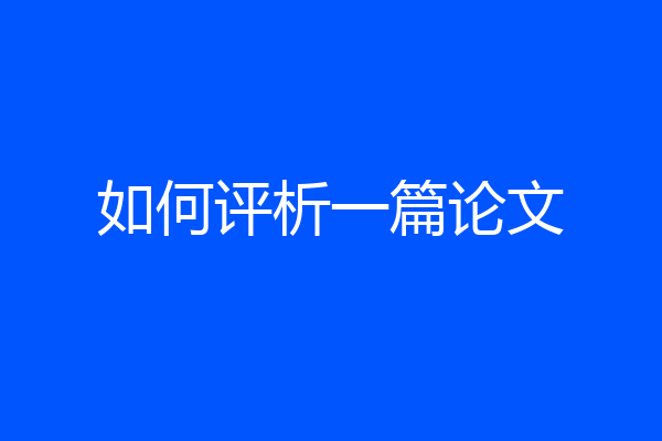 如何评析一篇论文