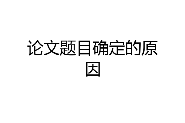 论文题目确定的原因