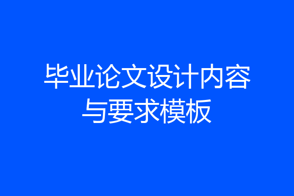 毕业论文设计内容与要求模板