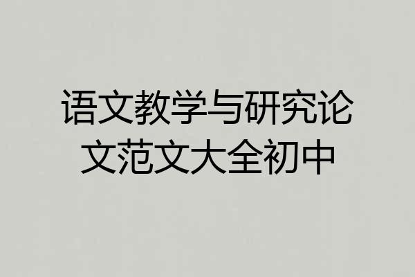语文教学与研究论文范文大全初中