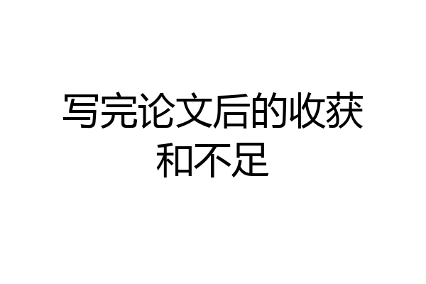 写完论文后的收获和不足