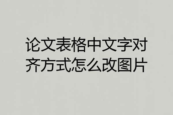论文表格中文字对齐方式怎么改图片