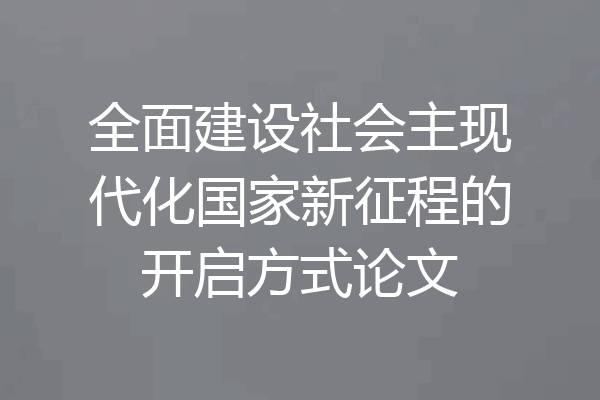 全面建设社会主现代化国家新征程的开启方式论文