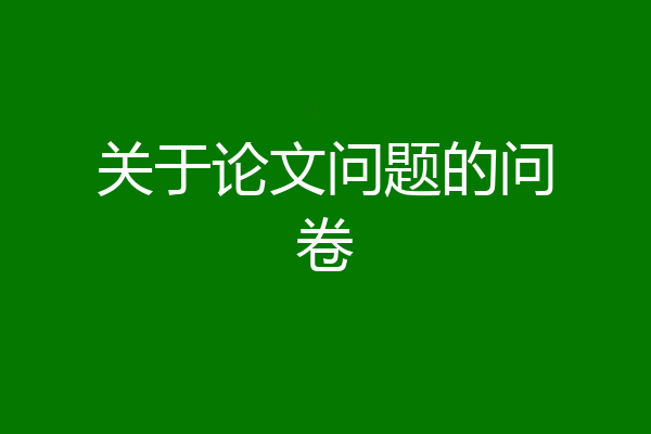 关于论文问题的问卷