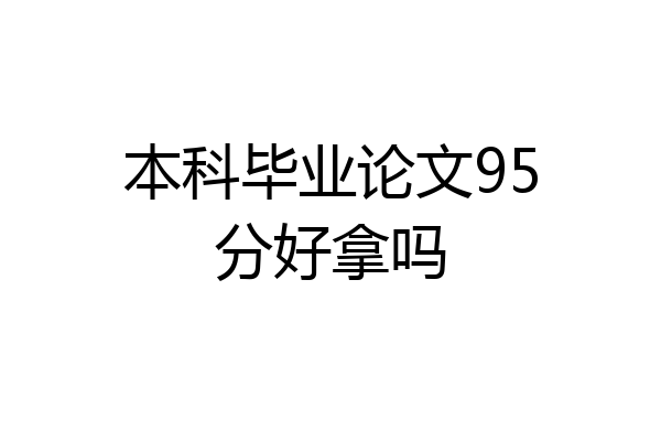 本科毕业论文95分好拿吗