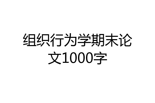 组织行为学期末论文1000字
