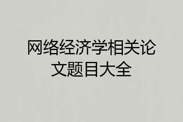 网络经济学相关论文题目大全