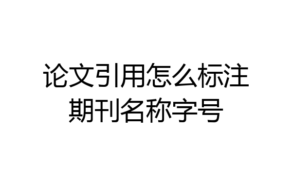 论文引用怎么标注期刊名称字号