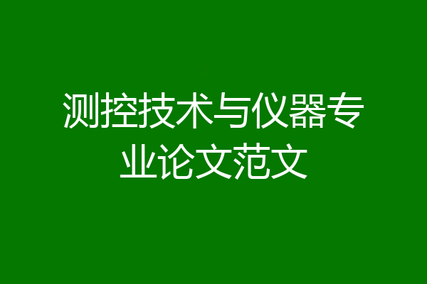 测控技术与仪器专业论文范文