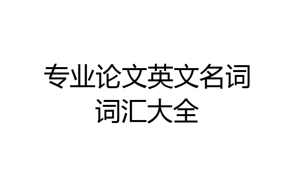 专业论文英文名词词汇大全