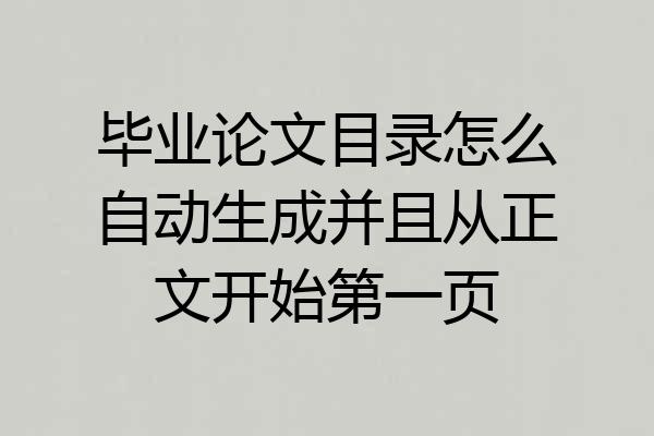 毕业论文目录怎么自动生成并且从正文开始第一页