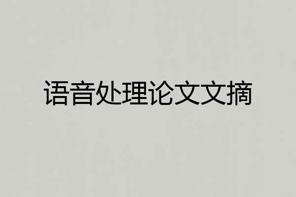 语音处理论文文摘