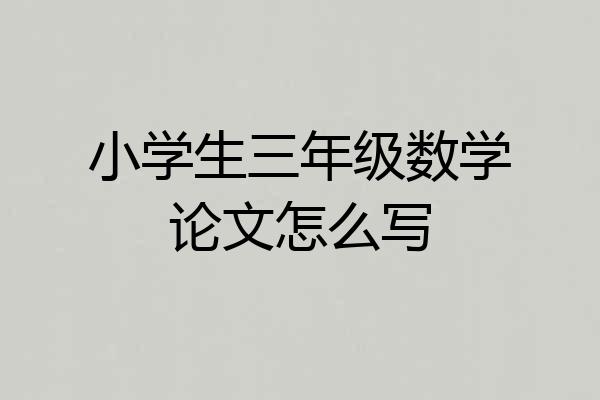 小学生三年级数学论文怎么写