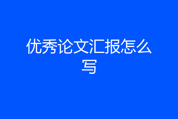 优秀论文汇报怎么写