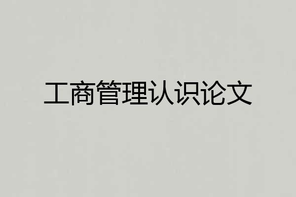 工商管理认识论文