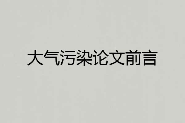 大气污染论文前言