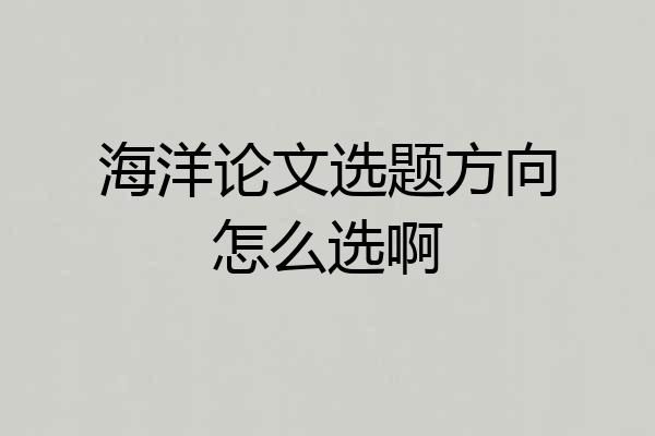 海洋论文选题方向怎么选啊