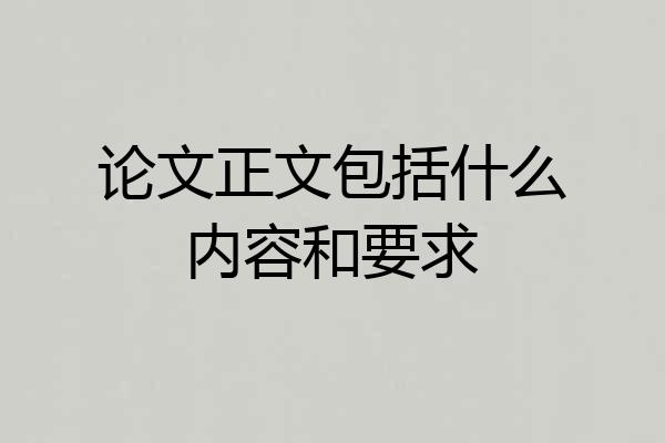 论文正文包括什么内容和要求