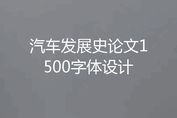 汽车发展史论文1500字体设计