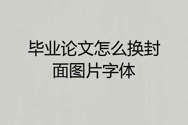 毕业论文怎么换封面图片字体
