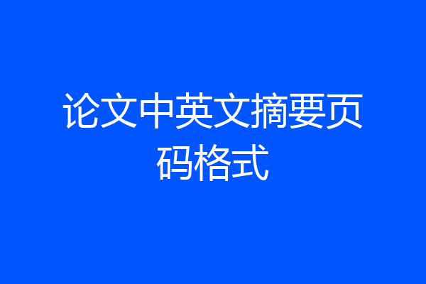 论文中英文摘要页码格式