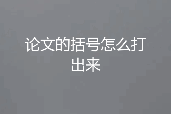 论文的括号怎么打出来