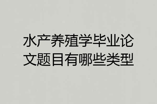 水产养殖学毕业论文题目有哪些类型