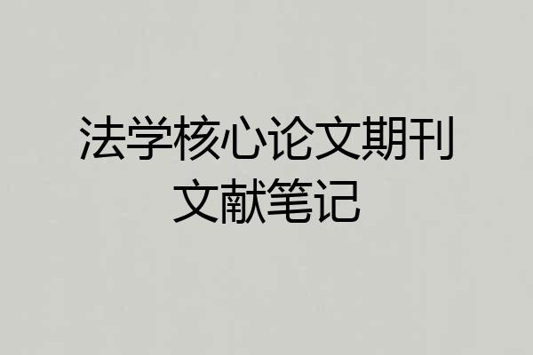 法学核心论文期刊文献笔记