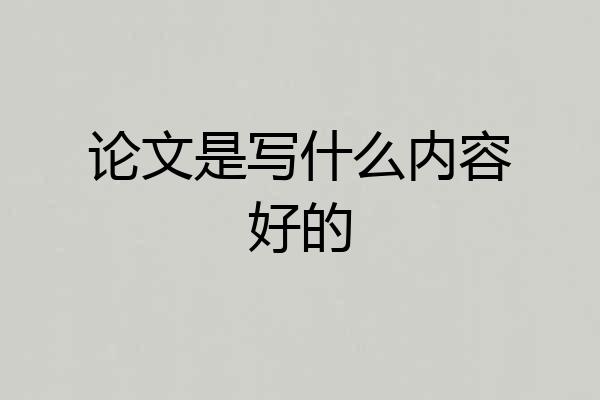 论文是写什么内容好的