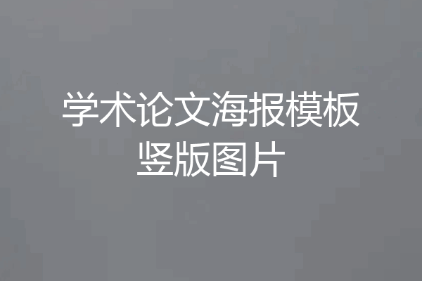 学术论文海报模板竖版图片