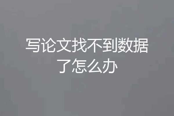 写论文找不到数据了怎么办